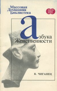 Азбука женственности