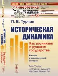 Историческая динамика. Как возникают и рушатся государства. На пути к теоретической истории