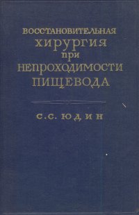 Восстановительная хирургия при непроходимости пищевода