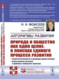 Алгоритмы развития. Природа и общество как одно целое: в поисках единого процесса развития