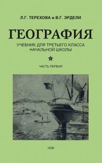 География. Учебник для 3 класса начальной школы. Часть 1 (1938)