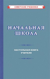 Начальная школа. Настольная книга учителя (1950)