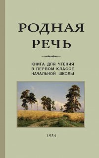 Родная речь. Книга для чтения. 1 класс (1954)