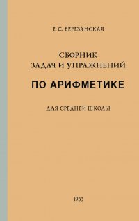 Сборник задач и упражнений по арифметике. Для средней школы (1933)