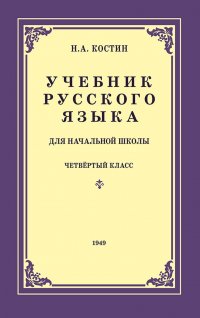 Русский язык. 4 класс. Учебник начальной школы (1949)