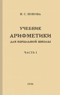 Учебник арифметики для начальной школы. Часть 1 (1936)