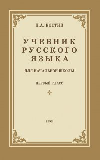 Учебник русского языка для 1 класса начальной школы (1953)