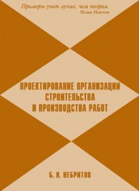 Проектирование организации строительства и производства работ