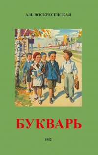 Сталинский букварь (1952)