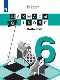 Шахматы в школе. Шестой год обучения. Задачник