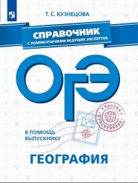 В помощь выпускнику. ОГЭ. География. Справочник с комментариями ведущих экспертов. Учебное пособие для общеобразовательных организаций