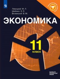 Экономика.11 класс. Учебное пособие для общеобразовательных организаций. Базовый и углубленный уровень.  (Экономический навигатор)