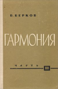 Гармония. Учебник. Часть 3