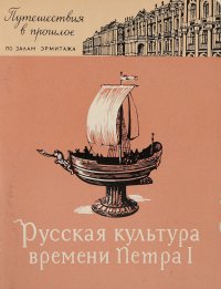 Русская культура времени Петра I