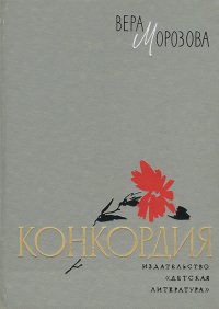 Конкордия