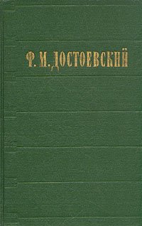 Ф. М. Достоевский. Избранные сочинения в двух томах. Том 1