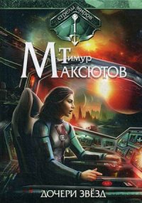 Дочери звезд. Стрелы миров. Том 1