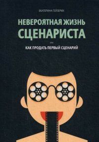 Невероятная жизнь сценариста, или Как продать первый сценарий