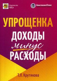 Упрощенка. Доходы минус расходы