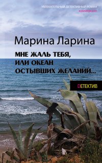 Мне жаль тебя, или Океан остывших желаний