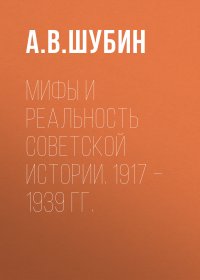 Мифы и реальность советской истории. 1917 –1939 гг