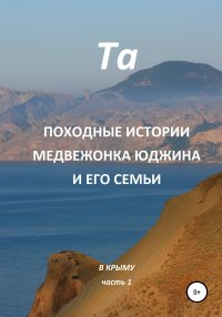 Походные истории медвежонка Юджина и его семьи. В Крыму. Часть 1