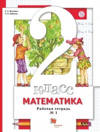 Математика. 2кл. Рабочая тетрадь 1