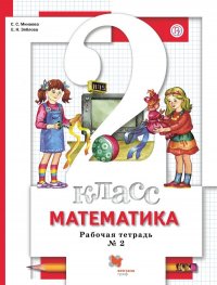 Математика. 2кл. Рабочая тетрадь 2