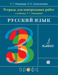 Контрольные работы по русскому языку. 3 класс