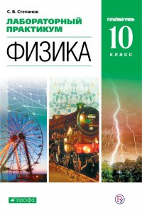 Лабораторный практикум для классов с углубленным изучением физики. 10 класс. Учебное пособие