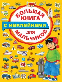 Большая книга с наклейками для мальчиков