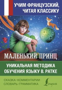 Антуан де Сент-Экзюпери - «Маленький принц. Уникальная методика обучения языку В. Ратке»