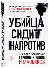 Убийца сидит напротив. Как в ФБР разоблачают серийных убийц и маньяков