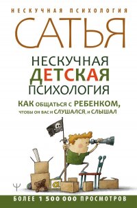 Нескучная детская психология. Как общаться с ребенком, чтобы он вас и слушался, и слышал. Второе издание