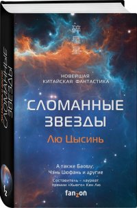 Сломанные звезды. Новейшая китайская фантастика