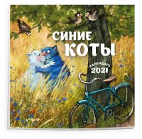 Синие коты. Календарь настенный на 2021 год (170х170 мм)