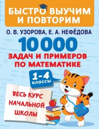 10000 задач и примеров по математике. Весь курс начальной школы