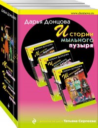 Истории мыльного пузыря (комплект из 3 книг)