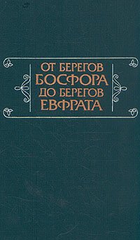 От берегов Босфора до берегов Евфрата