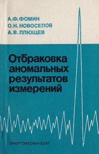 Отбраковка аномальных результатов измерений