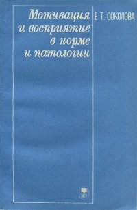 Мотивация и восприятие в норме и патологии