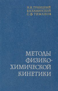 Методы физико-химической кинетики