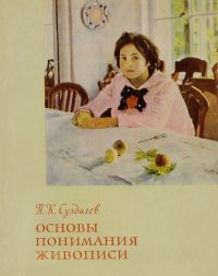 Основы понимания живописи