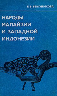 Народы Малайзии и Западной Индонезии