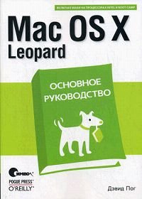 Дэвид Пог - «Mac OS X Leopard. Основное руководство»