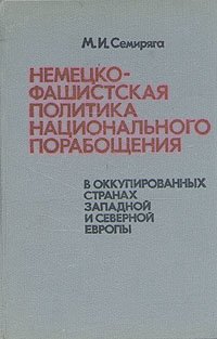 Немецко-фашистская политика национального порабощения