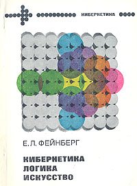 Кибернетика, логика, искусство