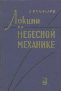 Лекции по небесной механике