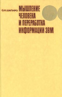 Мышление человека и переработка информации ЭВМ