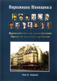 Подвижники Монпарнаса. Художественный мир русско-еврейского Парижа, его спасители и хранители